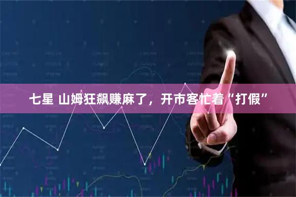 七星 山姆狂飙赚麻了，开市客忙着“打假”